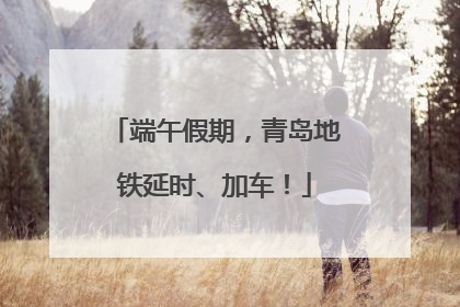 端午假期，青岛地铁延时、加车！