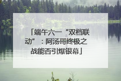 端午六一“双档联动”：阿汤哥终极之战能否引爆银幕