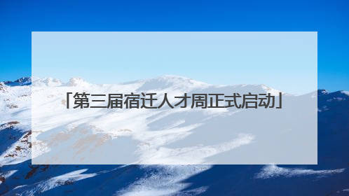 第三届宿迁人才周正式启动