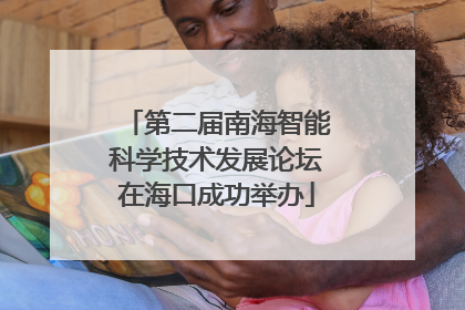 第二届南海智能科学技术发展论坛在海口成功举办