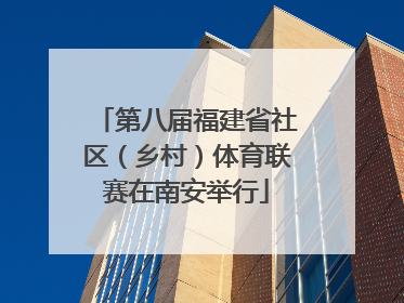 第八届福建省社区（乡村）体育联赛在南安举行