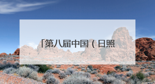 第八届中国（日照）新闻摄影周综述黄海潮声入镜来，港产城韵画卷开