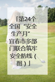 第24个全国“安全生产月” 宜春市多部门联合筑牢安全防线（图）