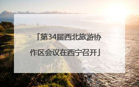 第34届西北旅游协作区会议在西宁召开