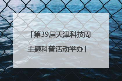 第39届天津科技周主题科普活动举办