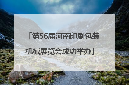第56届河南印刷包装机械展览会成功举办