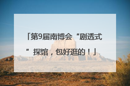 第9届南博会“剧透式”探馆，包好逛的！