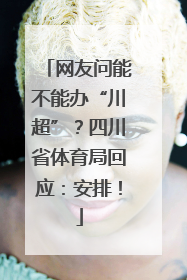 网友问能不能办“川超”？四川省体育局回应：安排！