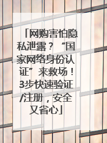 网购害怕隐私泄露？“国家网络身份认证”来救场！3步快速验证/注册，安全又省心