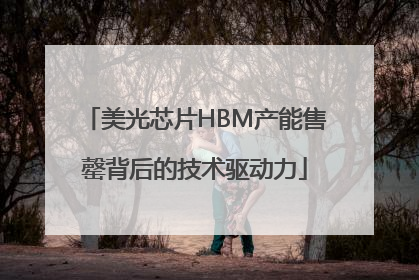 美光芯片HBM产能售罄背后的技术驱动力