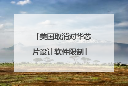 美国取消对华芯片设计软件限制