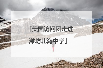 美国访问团走进潍坊北海中学