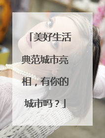 美好生活典范城市亮相，有你的城市吗？