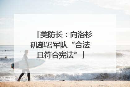 美防长：向洛杉矶部署军队“合法且符合宪法”
