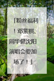 粉丝福利！邓紫棋、周华健沈阳演唱会要加场了！
