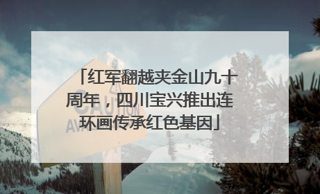 红军翻越夹金山九十周年，四川宝兴推出连环画传承红色基因