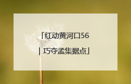 红动黄河口56｜巧夺孟集据点