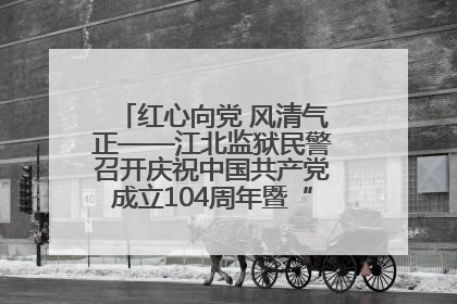 红心向党 风清气正——江北监狱民警召开庆祝中国共产党成立104周年暨“七一”表彰大会
