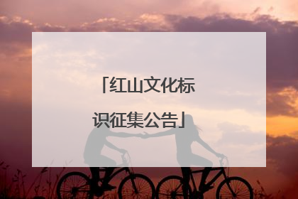 红山文化标识征集公告