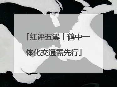红评五溪丨鹤中一体化交通需先行