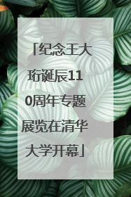 纪念王大珩诞辰110周年专题展览在清华大学开幕