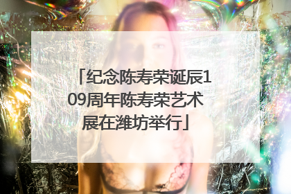 纪念陈寿荣诞辰109周年陈寿荣艺术展在潍坊举行