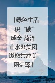 绿色生活 积“碳”成金 菏泽市水务集团邀您共建美丽菏泽