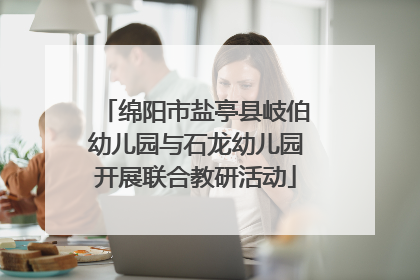 绵阳市盐亭县岐伯幼儿园与石龙幼儿园开展联合教研活动