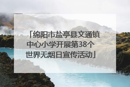 绵阳市盐亭县文通镇中心小学开展第38个世界无烟日宣传活动