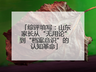 综评填写：山东家长从“无用论”到“档案意识”的认知革命