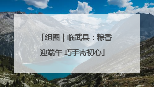 组图｜临武县：粽香迎端午 巧手寄初心