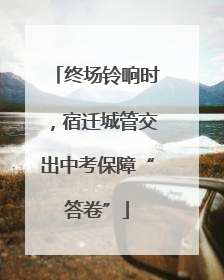 终场铃响时，宿迁城管交出中考保障“答卷”