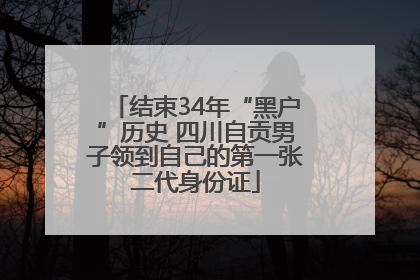 结束34年“黑户”历史 四川自贡男子领到自己的第一张二代身份证