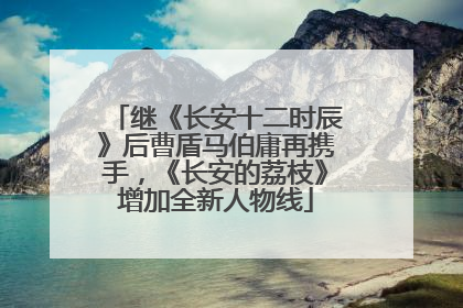 继《长安十二时辰》后曹盾马伯庸再携手，《长安的荔枝》增加全新人物线