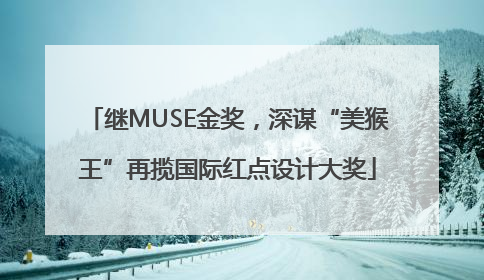 继MUSE金奖，深谋“美猴王”再揽国际红点设计大奖