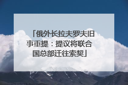 俄外长拉夫罗夫旧事重提：提议将联合国总部迁往索契