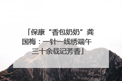 保康“香包奶奶”龚国梅：一针一线绣端午 三十余载记芳香