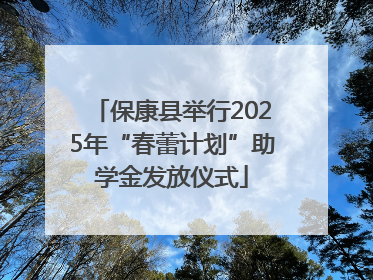 保康县举行2025年“春蕾计划”助学金发放仪式