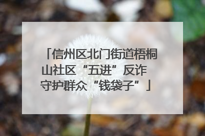 信州区北门街道梧桐山社区“五进”反诈 守护群众“钱袋子”