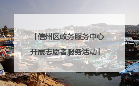 信州区政务服务中心开展志愿者服务活动