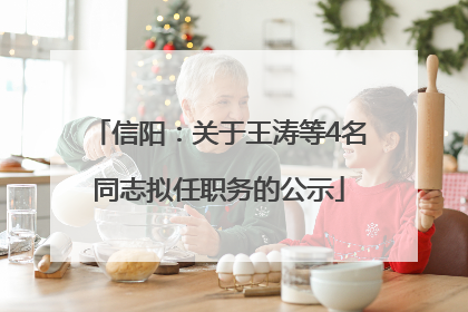 信阳：关于王涛等4名同志拟任职务的公示