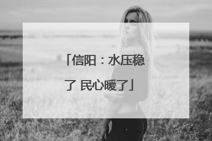 信阳：水压稳了 民心暖了