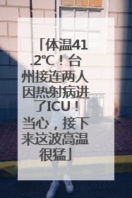 体温41.2℃！台州接连两人因热射病进了ICU！当心，接下来这波高温很猛