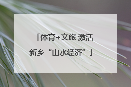 体育+文旅 激活新乡“山水经济”