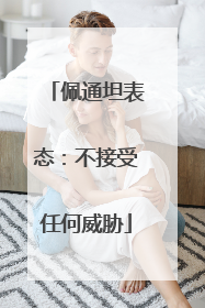 佩通坦表态：不接受任何威胁