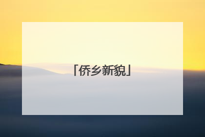 侨乡新貌