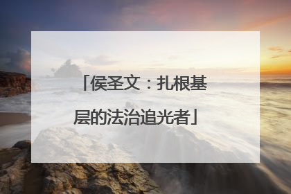 侯圣文：扎根基层的法治追光者