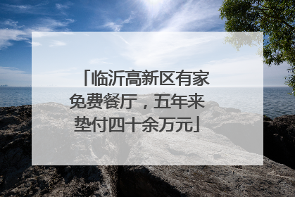 临沂高新区有家免费餐厅，五年来垫付四十余万元