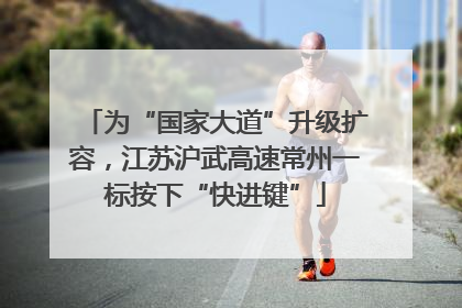 为“国家大道”升级扩容，江苏沪武高速常州一标按下“快进键”