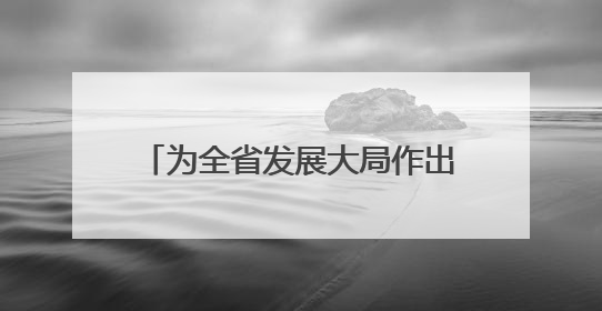 为全省发展大局作出更大贡献——访驻马店市委书记鲍常勇